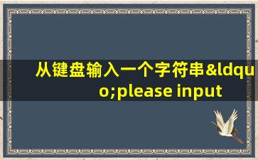 从键盘输入一个字符串“please input a number”